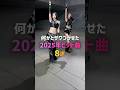 何かとザワつかせた2025年ヒット曲8選💓#kpop