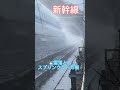 【新幹線】 雪落とし スプリンクラー炸裂 ☆トンネル抜き！#shorts #jr東海道新幹線 #電車