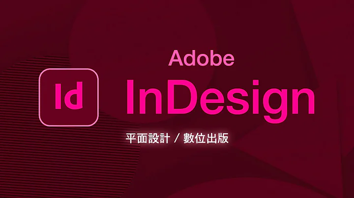 20分钟学会重量级排版软体 InDesign #全片无废话只划重点 - 天天要闻