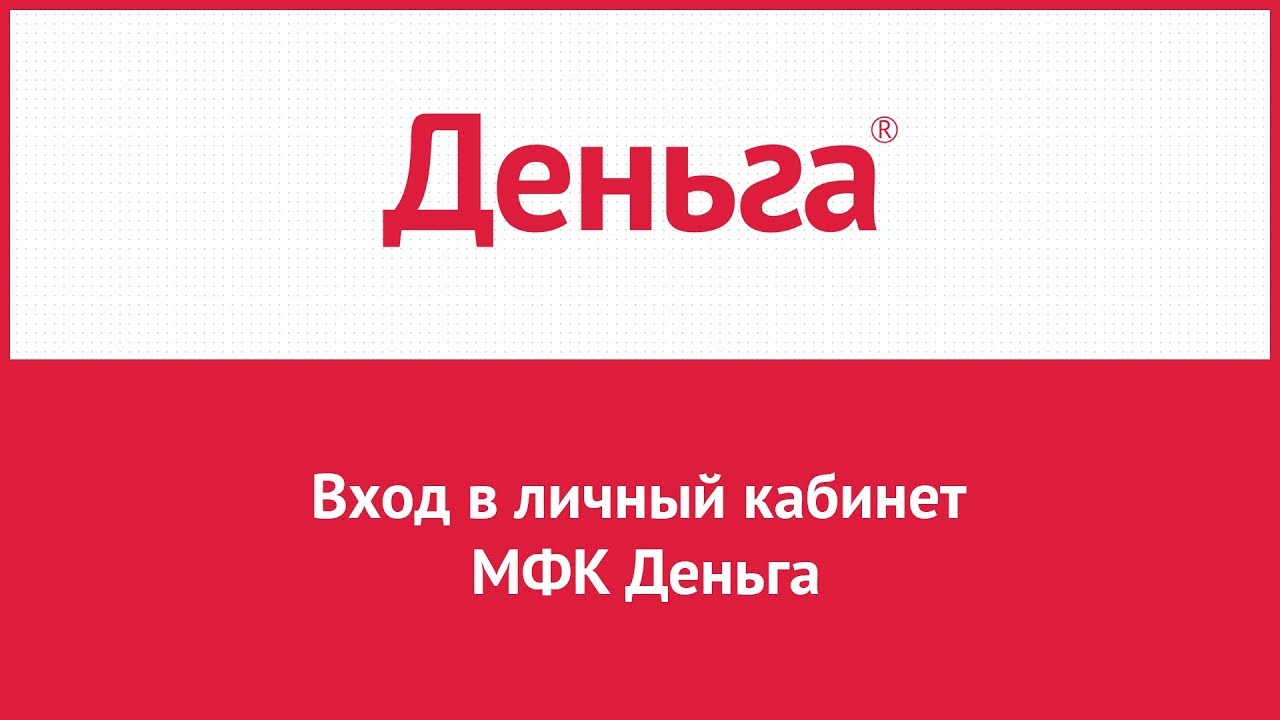 А деньга личный кабинет. Деньга ру личный кабинет. МФК деньга личный кабинет. Деньга банк личный кабинет. Личный кабинет в МФК компаниях.