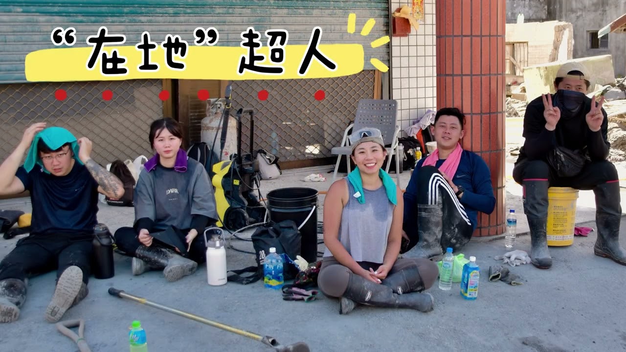 花蓮光復2025.10.05天使不敢走的路，你們大步向前~我很榮幸曾經跟超人們一起努力。 #花蓮光復 #鏟子超人 #清溝超人 #Nikon_D5600