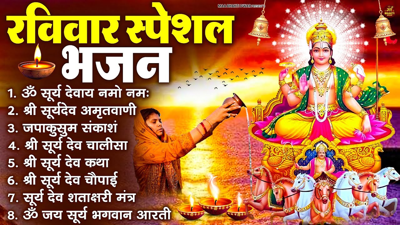 रविवार भक्ति भजन : जपाकुसुम संकाशं, ॐ सूर्य देवाय नमो नमः, सूर्यदेव अमृतवाणी, सूर्य चालीसा व आरती