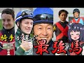 トップジョッキーたちが選ぶ【歴代最強馬】