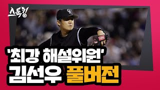 스톡킹 야구부 EP.85 '풀버전' (김선우 편)