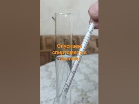 Как измерить сколько градусов в самогоне - YouTube