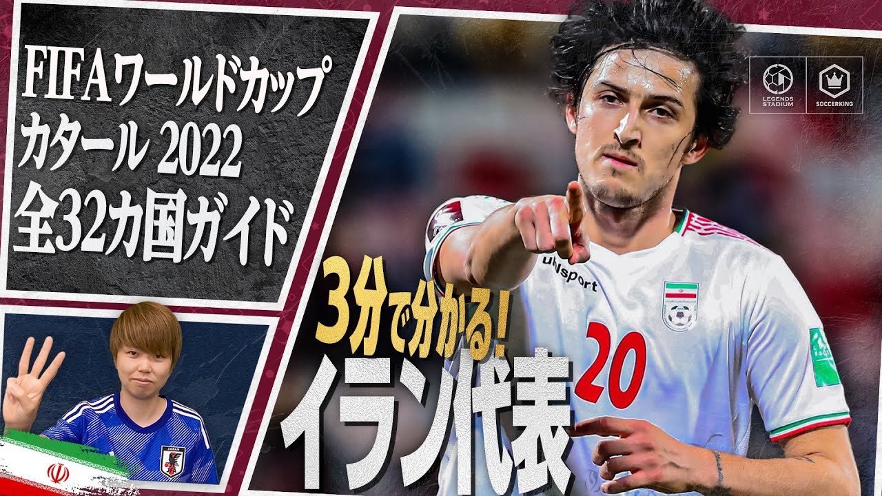 3分で分かる イラン代表 Fifa ワールドカップ カタール 22 全32カ国ガイド 6 32 Youtube