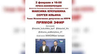 Хабаровск. Пресс-конференция Максима Кукушкина и Сергея Ильина. Прямой эфир