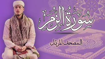 القارئ الياس حجري | سورة الزمر - المصحف المرتل برواية ورش عن نافع
