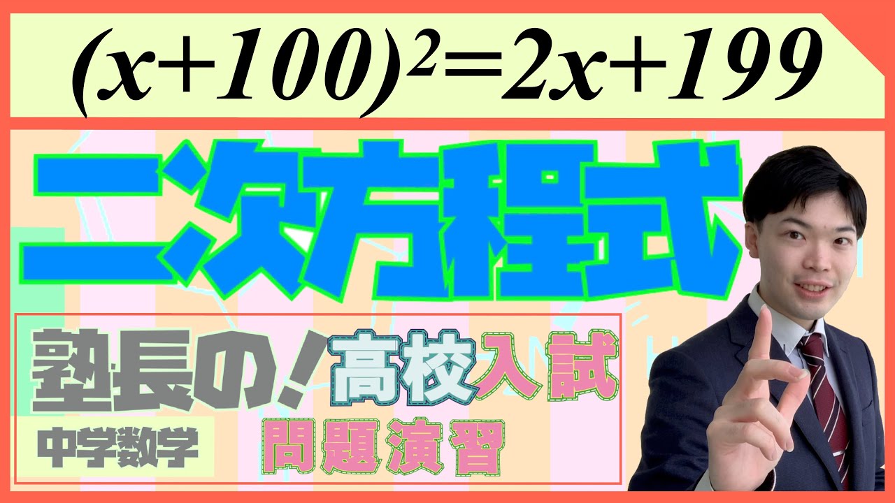 高校入試数学解説◆二次方程式#3
