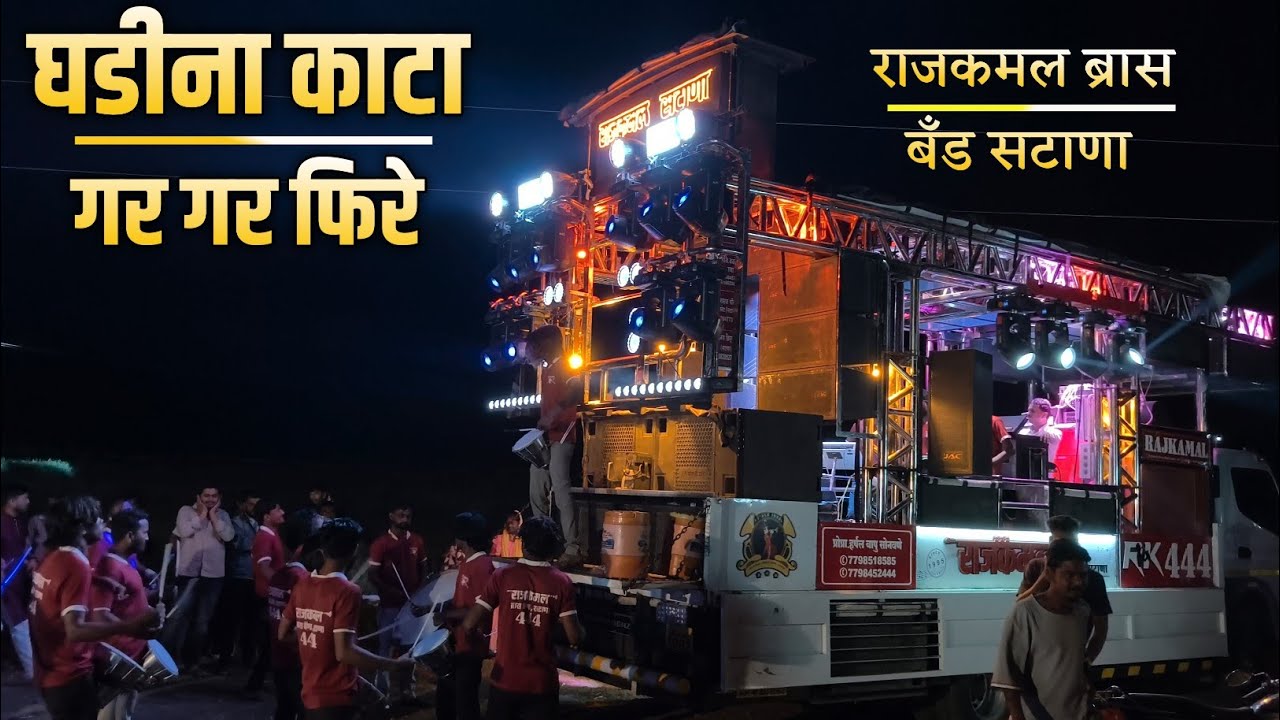 Ghadina Kata Gar Gar Fire 🔥 | Performance By Rajkamal Brass Band Satana | घडीना काटा गर गर फिरे 