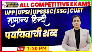 सामान्य हिंदी | पर्यायवाची शब्द UPP UPSI UPSSSC/SSC | ALL COMPETITIVE EXAMS | HINDI