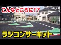 【闘魂注入】家と家の間にあるラジコンサーキットでスパルタ練習!