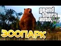GTA 5 Моды: Зоопарк - Личные животные!