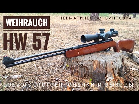 Пневматическая винтовка из Германии Weihrauch HW 57. Обзор, тест на мощность и точность.