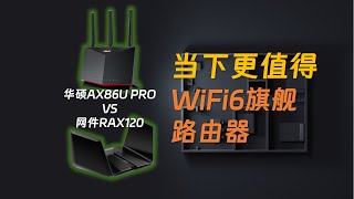 现在WiFi6旗舰路由器更有性价比？网件RAX120对比华硕AX86U PRO对比测试