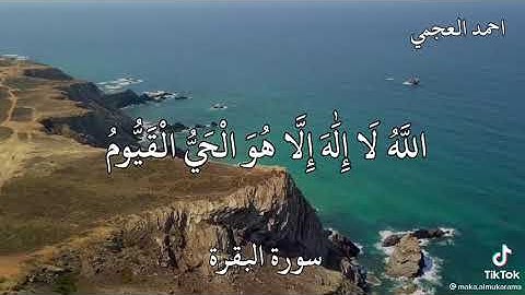 سوره البقره ايه الكرسي بصوت الشيخ احمد العجمي