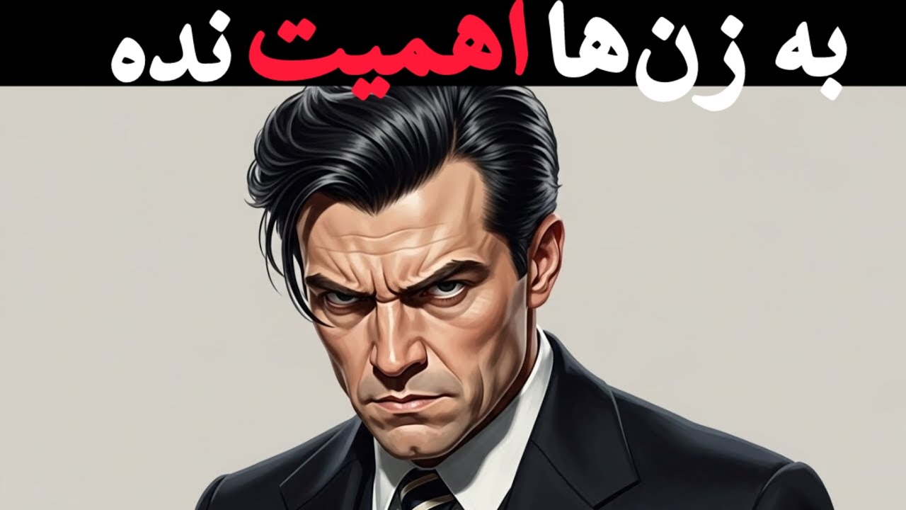 چرا زن ها به مردهایی وابسته میشن که بهشون اهمیت نمیدن و لاشی هستن؟‼️