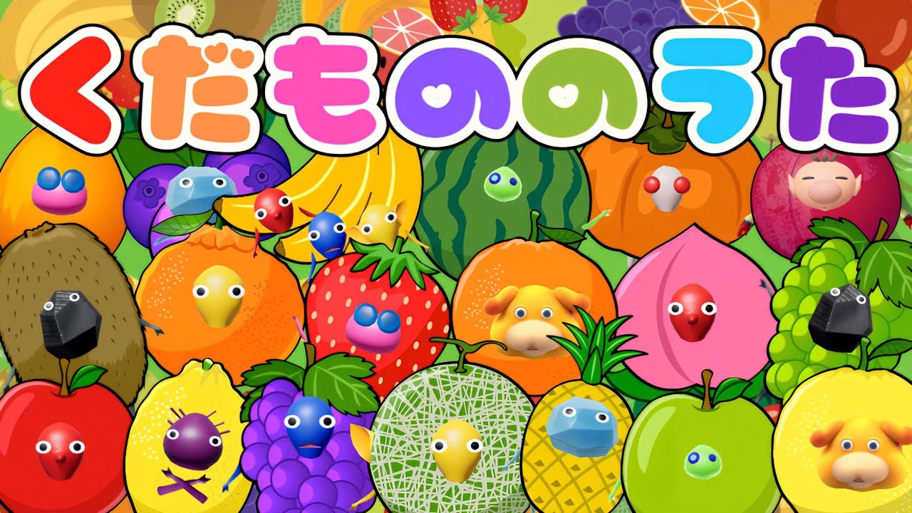 【くだもののうた】24種類の果物/ピクミンたちが果物になりました / やさいのうた おかあさんといっしょ こどものうた