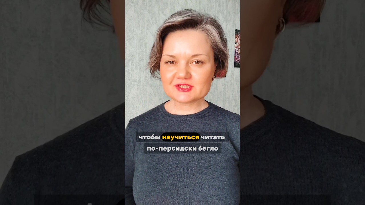 Делай так, чтобы научиться читать по-персидски бегло