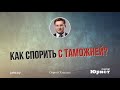 Как спорить с таможней? Разбираемся с Сергеем Хмылко