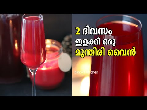 2 ദിവസം മതി മുന്തിരി വൈൻ  | Instant Grape Wine Recipe | Grape Wine Recipe Malayalam | Munthiri Wine