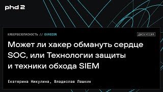 Может ли хакер обмануть сердце SOC, или Технологии защиты и техники обхода SIEM