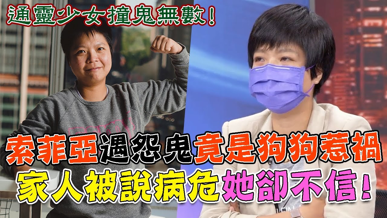 通靈少女索菲亞撞鬼無數！爸爸送急診她卻直覺有蹊蹺？遇怨鬼竟是狗狗惹得禍！ @One_Way_Ticket_life