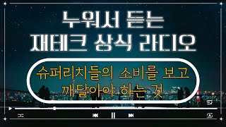 [누워서 듣는 재테크 상식 라디오] 슈퍼리치들의 소비를 보고 깨달아야 하는 것