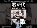 【君が代ROCK】高市早苗さんが総理大臣になったので国歌はこうなる！