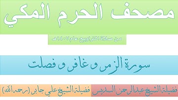 مصحف الحرم المكي عام 1407 | 22 | سورة الزمر و غافر و فصلت