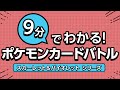 【公式】9分でわかるポケモンカードバトル ~「スカーレット&バイオレット」シリーズ~