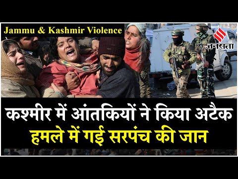 Jammu Kashmir Violence: मतदान के बाद कश्मीर में हड़कंप, आतंकवादियों के निशाने पर आम जनता