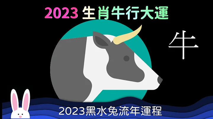 2023 生肖牛行大運 走偏財運 忙於事業 十二生肖運程 屬牛的運勢 努力工作 努力賺錢 - 天天要聞