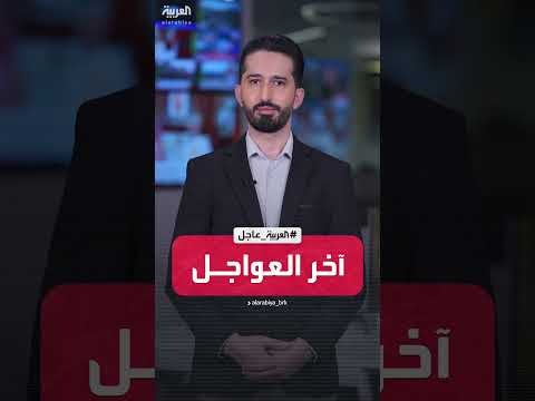 آخر العواجل من العربية | إسرائيل تعلن اعتراض صاروخ أطلق من اليمن وإغلاق مطار تل أبيب بشكل مؤقت