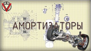 Амортизаторы