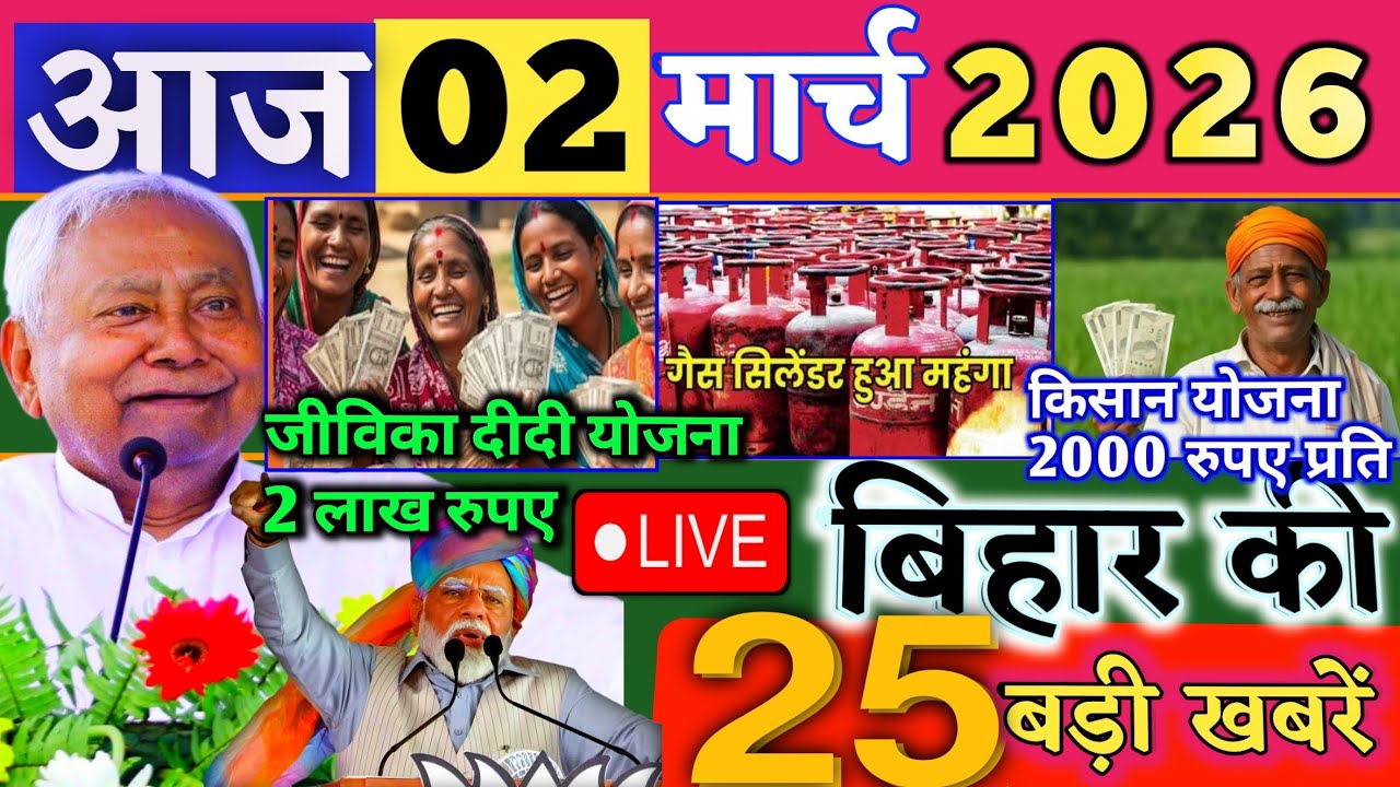 02 March 2026 | Bihar Breaking News | bihar Latest News | Nitish News| Modi,Bihar Breaking News