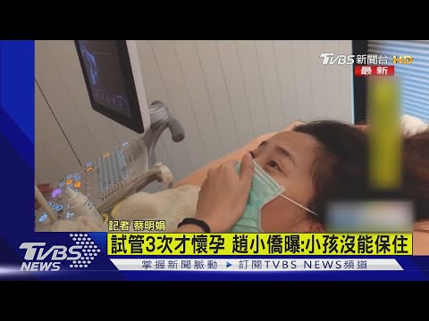 試管3次 懷孕仍沒保住 趙小僑:16周寶寶胎停了｜TVBS新聞