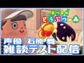 【あつ森】雑談テスト配信【初回】