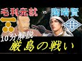 [合戦解説] 10分でわかる厳島の戦い 「日本三大奇襲、天才毛利元就に陶晴賢撃沈」 /RE:戦国覇王