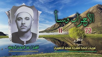 الشيخ عبد الرحمن الدروي | الأحزاب 72 وسبأ 11 | ختمة الـ 11 قارئ المشتركة