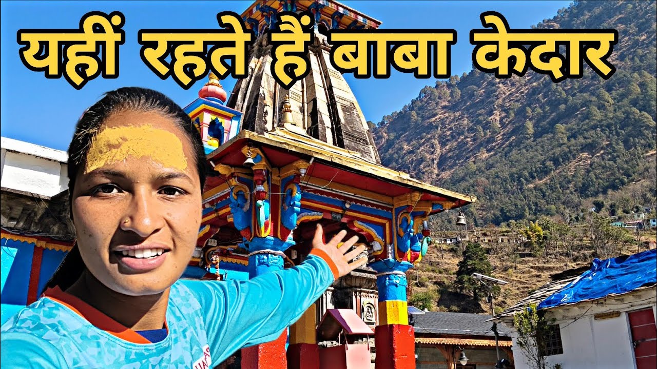 क्या आप जानते हैं? बाबा केदार 6 महीने यहाँ रहते हैं pahadi lifestyle Ritika Rawat ll kedar valley 