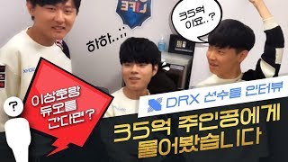 DRX 선수들에게 모든걸 물어봤습니다