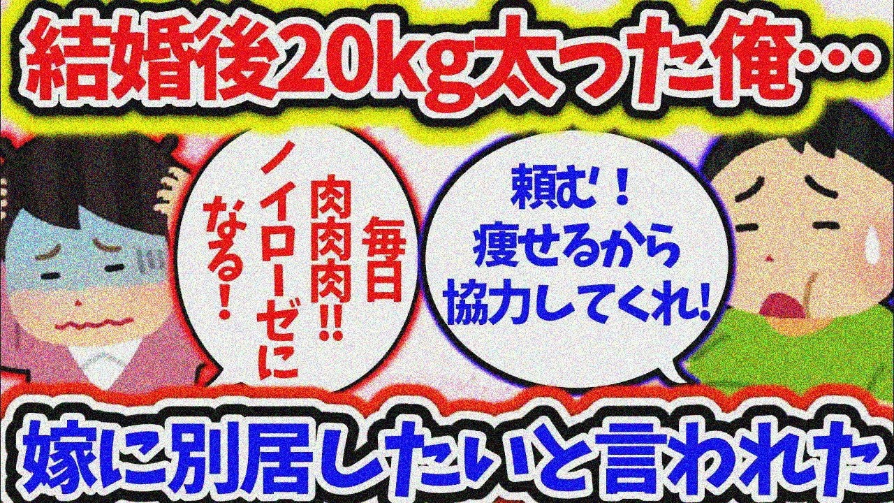 【2ch修羅場スレ】結婚してから20kg太った俺…毎日肉肉肉で嫁に逃げられそう…