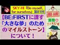 [BMSG]SKY-HI『Be myself, for ourselves』第81回【BE:FIRSTに課す「大きな夢」のためのマイルストーン】と、新刊【マネジメントのはなし】について！