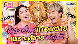 อ๋องอ๋องเกือบตาย เพราะผู้ชายจะรุมตี 💥 | ยกซด EP.32 [cc ซับไทย]