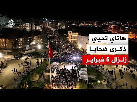 مسيرة صامتة في هاتاي إحياء للذكرى الثالثة لضحايا زلزال 6 فبراير