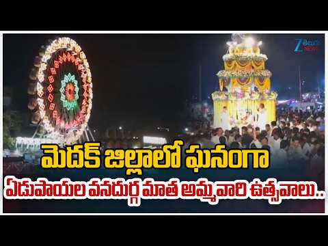 Edupayala Vana Durga Mata Ammavari Utsavam Celebrates Grandly in Medak District | Zee Telugu News - ZEE24TELUGUNEWS