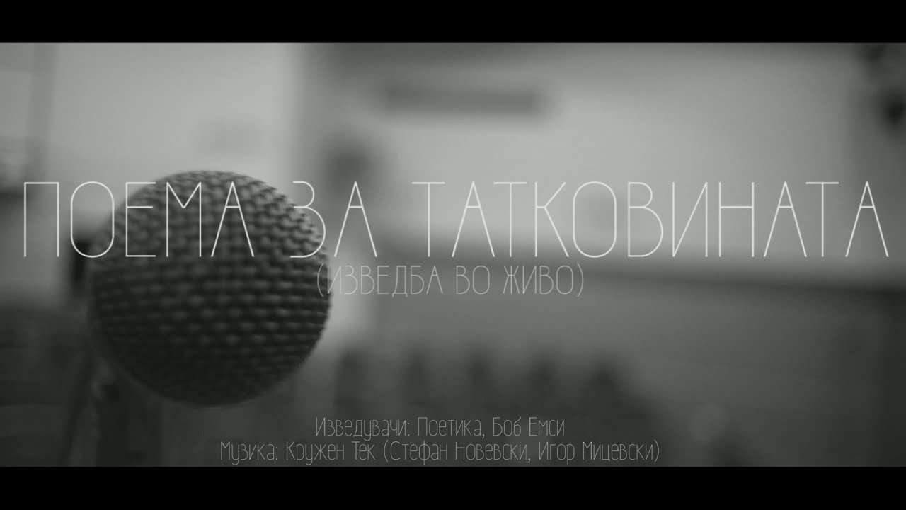 Poetika Ft . Bob Mc - Poema Za Tatkovinata (Live Video)