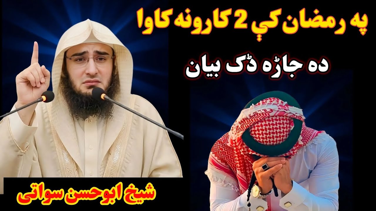 پا رمضان کے 2 کارونه کاوا شیخ ابو الحسن سواتی رمضان بیان 
