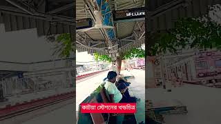 কাটয়া স্টেশনের চিত্র#youtube #youtuber #instagram #music #spotify